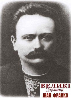Великі Українці - Іван Франко (2008)...