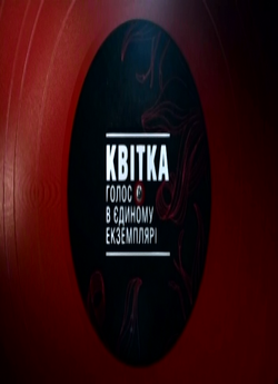 Квітка. Голос в єдиному екземплярі..<wbr>.
