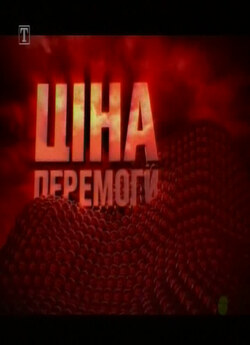 Ціна перемоги (2007) SATRip