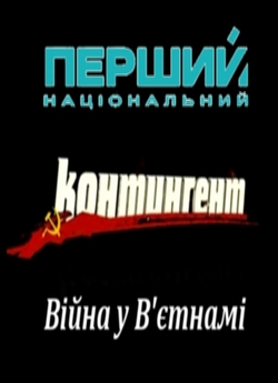 Контингент.В<wbr>ійна у В'єтнамі (2013)...