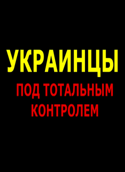 Українці під тотальним контролем / Украи...