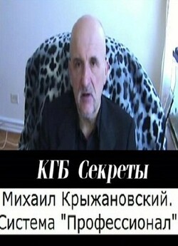 КДБ Секрети - Система Професіонал [Михай...