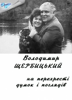 Володимир Щербицький. На перехр...