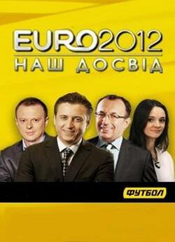 Євро-2012: Наш досвід (2013) IPTVRip