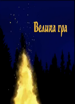 Велика гра - документальн<wbr>ий фільм п...