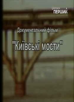 Київські мости (2009) SATRip