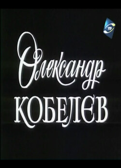 Олександр Кобелєв (1999) SATRip