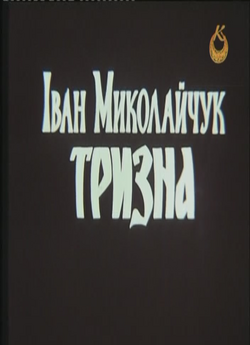 Іван Миколайчук. Тризна (1989) SATRemux