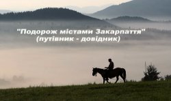 Подорож містами Закарпаття (путівник-до<wbr>в...