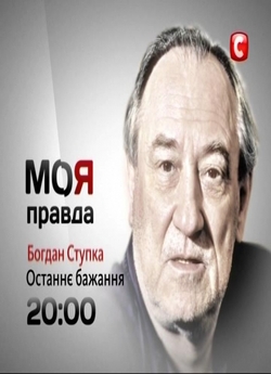 Моя правда / Богдан Ступка. Ост...