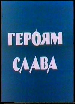 Героям Слава (1995) VHSRip