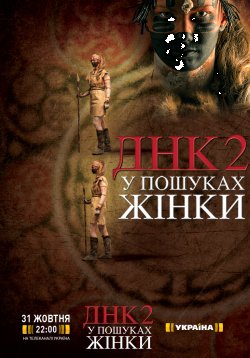 ДНК 2. У пошуках жінки (2013) SATRip