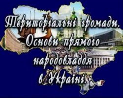 Територіальн<wbr>і громади. Основи прямо...