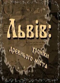 Львів: Хроніки древнього міста...