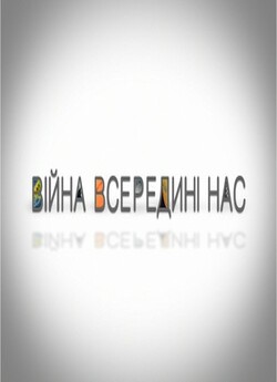 Війна всередині нас (10 серій) (2013)...