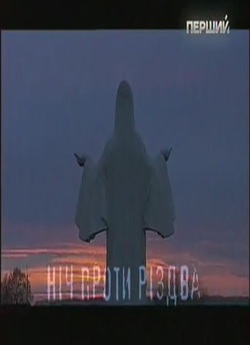 Ніч проти різдва (2008) TVRip