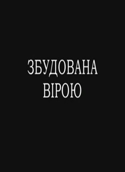 Збудована вірою (2004) TVRip