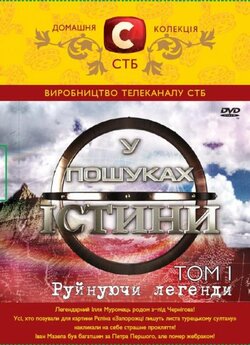 У пошуках істини (5 випусків) (2011)...