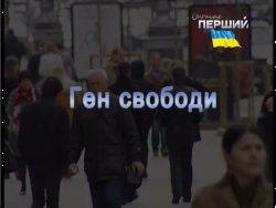 Ген свободи. До 200-річчя від дня народж...