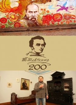Шевченко. 200 років самотності (2014)...