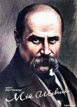 Мій Шевченко (2001) DVDRip