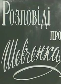 Розповіді про Шевченка (1963) WEBRip