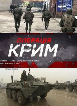 Спецрепортаж<wbr> "Операці<wbr>я. Крим...