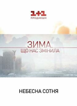 Небесна сотня. "Зима, що нас змінил...