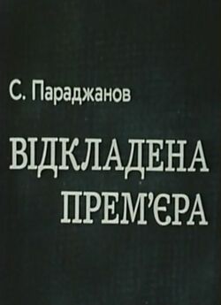 С.Параджанов<wbr>. Відкладена прем'єра...