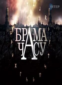 Брама часу (14 випусків) (2011-2012).<wbr>..