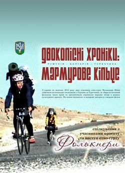 Двоколісні хроніки. Трилогія (2011-2013).<wbr>..