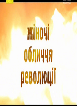 Жіночі обличчя революції (2014) SATRip