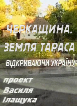 Черкащина.Зе<wbr>мля Тараса (2007) SATRip