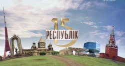15 республік (Випуск 1-7) (2014) SATRip