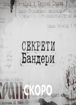 Секрети Бандери (2014) SATRip