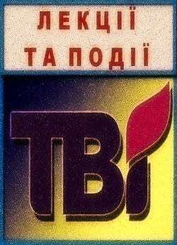 Лекції та події-Істори<wbr>чна правда другої...