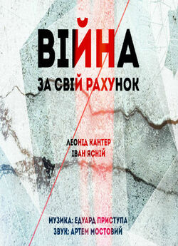 Війна за свій рахунок / The war at his...