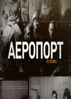 Аеропорт (2015) SiteRip