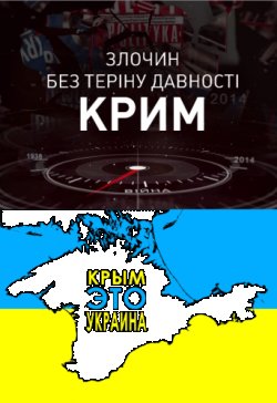 Злочин без терміну давності. Крим...