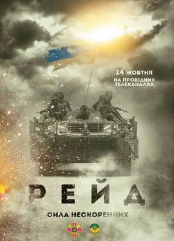 Рейд (2015) WEBRip 720p