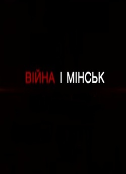 Війна і Мінськ (2016) WEB-DL 720p