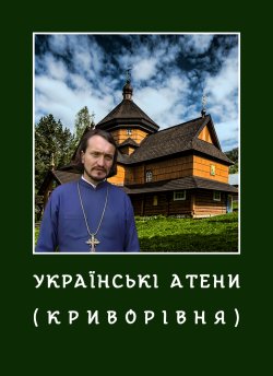 Українські Атени (Криворівня)<wbr> (2015)...