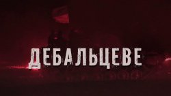 Дебальцеве (2016) WEB-DL 1080p