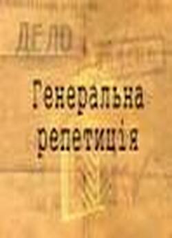 Генеральна репетиція (2009) TVRip