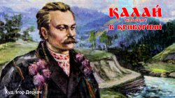 Калай (Каменяр) в Криворівні (2016)...