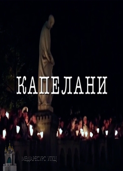 Капелани (2015) SiteRip 720p