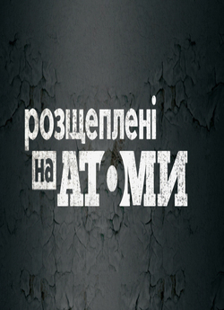 Розщеплені на атоми (2016) SATR...