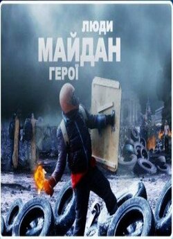 Люди. Майдан. Герої (2016) SiteRip