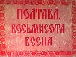 Полтава, восьмисота весна (1974) TS