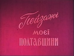 Пейзажі моєї Полтавщини (1967) TS